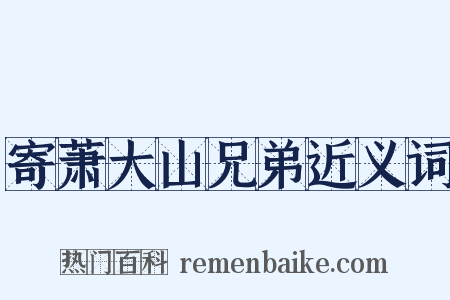 寄萧大山兄弟近义词是什么意思的图片